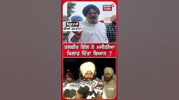 Bikram Majithia | ਤਲਬੀਰ ਗਿੱਲ ਨੇ ਮਜੀਠੀਆ ਖਿਲਾਫ਼ ਦਿੱਤਾ ਬਿਆਨ ? | Talbir Gill | #shorts | N18S