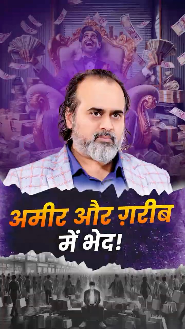 अमीर और गरीब में भेद! || आचार्य प्रशांत