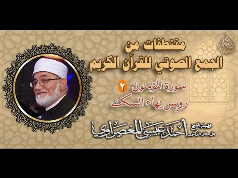 ابداع الشيخ المعصراوى فى عالم التلاوات القرآنية سورة المؤمنون برواية رويس عن يعقوب بهاء السكت 2