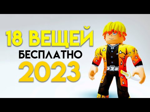 КАК ПОЛУЧИТЬ 18 БЕСПЛАТНЫХ ВЕЩЕЙ В ROBLOX СЕЙЧАС!!🤗🥰🤩