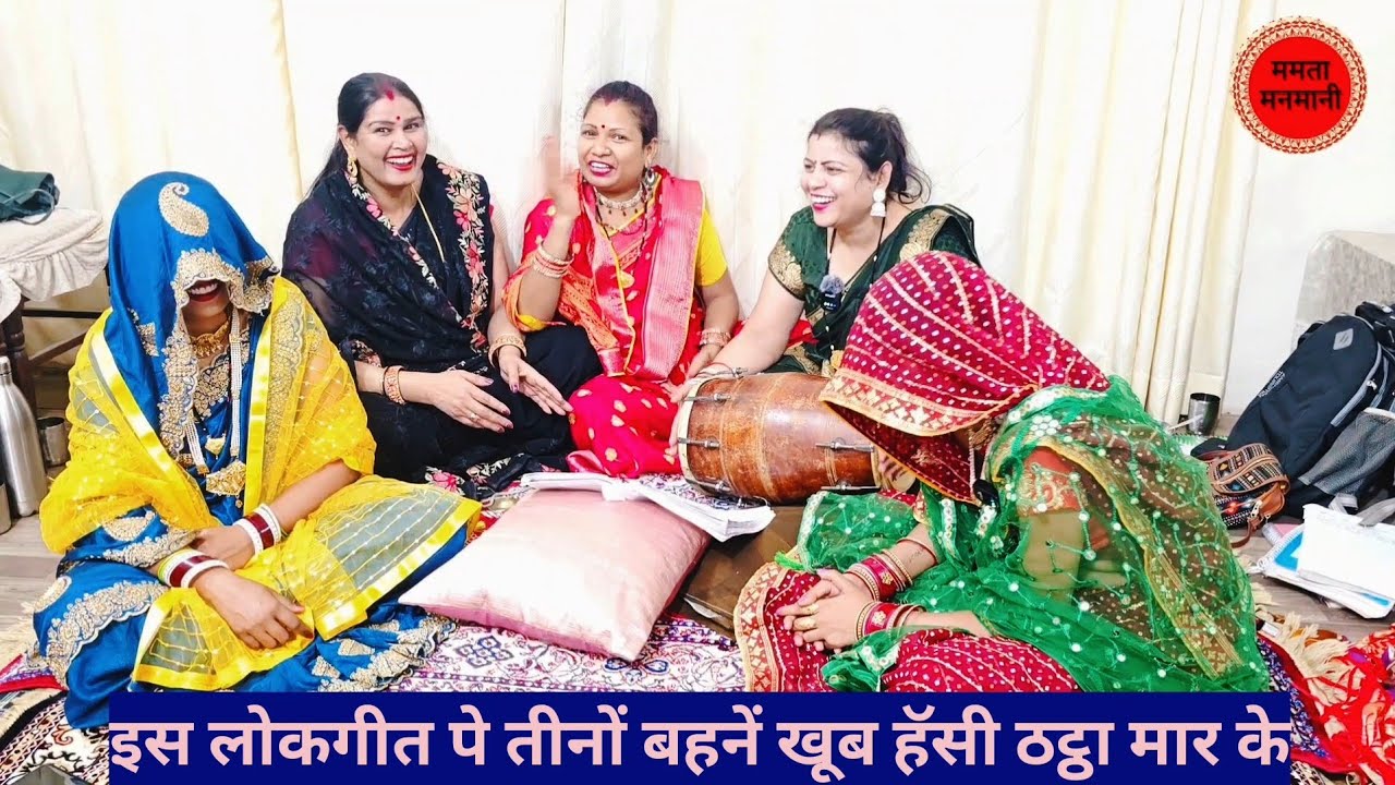 🤪जिठानी ने राख लये बालमा🫢 ऐसा 
