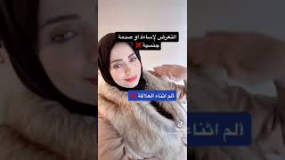 اسباب انخفاض الرغبة عند النساء 😱❌