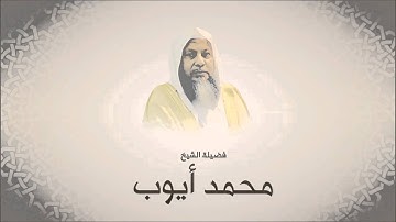 محمد أيوب سورة يس تراويح 1420 هـ من مسجد أحمد بن حنبل