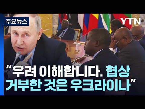 아프리카 사절단 종전 요구 에 푸틴 우크라가 대화 거부 YTN 