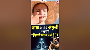 नाक के नीचे अंगुली बताएगी “कितने साल बचे हैं ? #shorts #youtubeshorts by Dr. #arvindarora