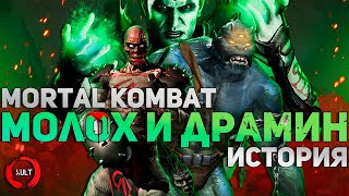Mortal Kombat - Молох и Драмин | История персонажей