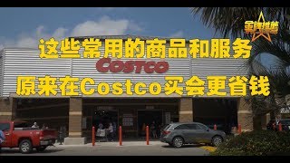 这些常用的商品和服务 原来在Costco买会更省钱 costco/costco加油/costco礼品卡/costco租车/costco买药/costco优惠