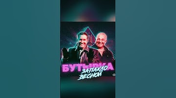 Thumbnail of Бутырка Запахло Весной Ремикс