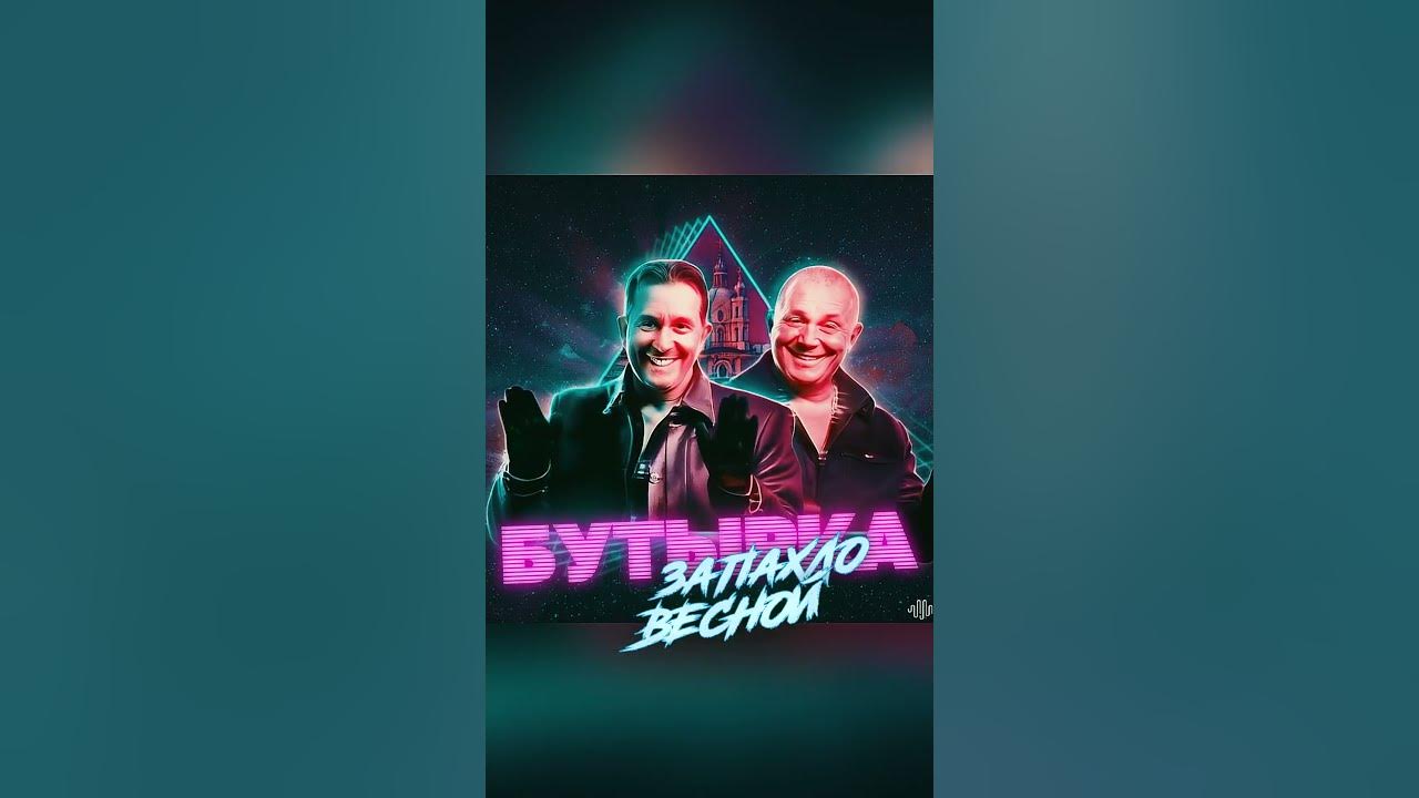 Бутырка Запахло Весной Ремикс