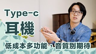 Type-C耳機比較好聽？低成本多功能，方便性強但...音質別期待