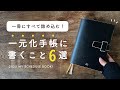 【手帳の一元化】今年使う手帳は一冊のみ！✊｜2025年版・手帳に書くこと6選｜タスク管理・日記・TODO LIST…全部詰め込みました