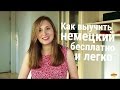 Как легко выучить немецкий и поступить в Studienkolleg