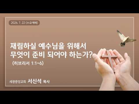2026.7.22(수) 재림하실 예수님을 위해서 무엇이 준비되어야 하는가? - 서신석 목사