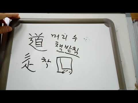 한자 알아 맞히기 : 7급2 배정한자7 : 道 길 도 / 動 움직일 동