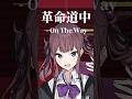 夏色花梨で「革命道中 - On The Way」調声してみた #SynthesizerV
