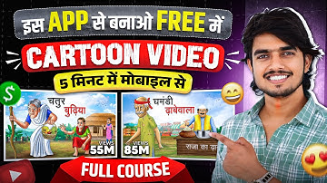 Mobile se Cartoon Video Kaise Banaye | How To Make Cartoon In Mobile || cartoon video maker app ✅