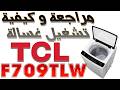 غسالة TCL فتحه علوية موديل F709TLW مراجعة شاملة مع الاختبارات و كيفية التشغيل و البرمجه غسالة TCL فتحه علوية موديل F709TLW مراجعة شاملة مع الاختبارات و كيفية التشغيل و البرمجه