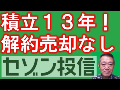 セゾン投信積立：13年間売却なし