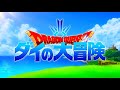 DRAGON QUEST DAI NO DAIBOUKEN (2020) - OPENING - アニメ「ドラゴンクエスト ダイの大冒険」 ─ マカロニえんぴつ – 生きるをする