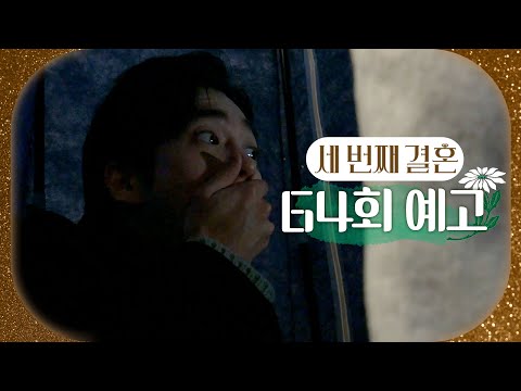 [세 번째 결혼 64회 예고] ＂네가 다정이 어떻게 한 거 아니니＂, MBC 240125 방송