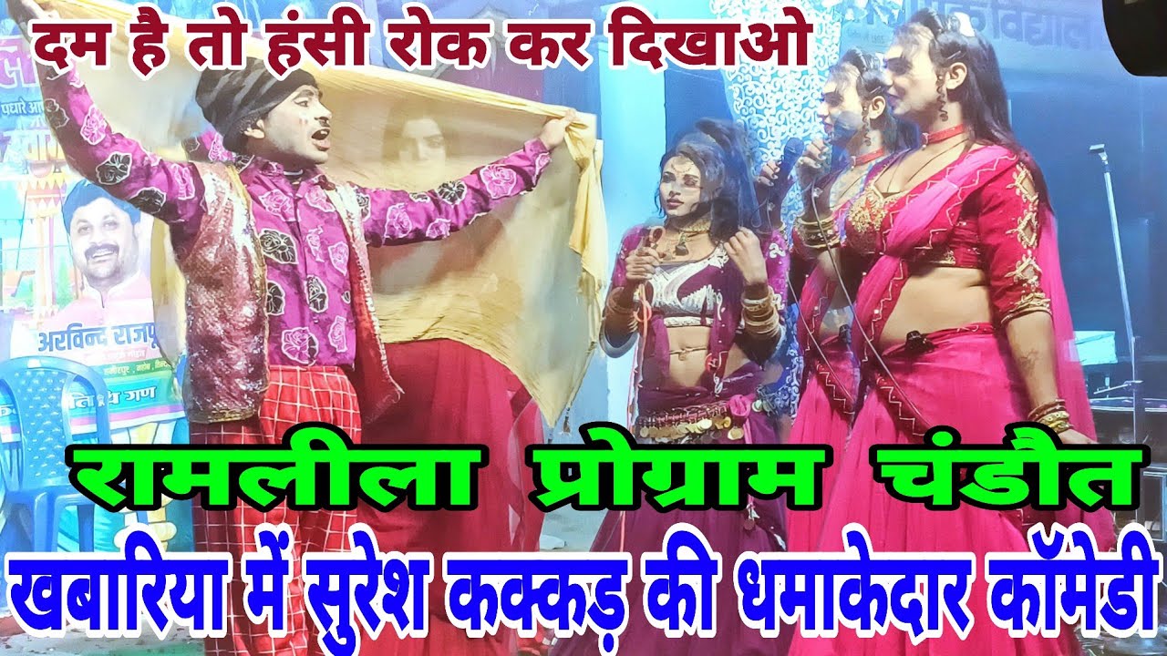 खबारिया में सुरेश कक्कड़ की धमाकेदार कॉमेडी ।।  सखियों के साथ ।। रामलीला प्रोग्राम चंडौत