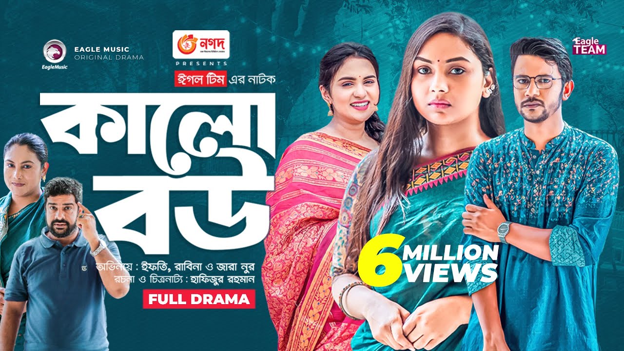 Kalo Bou | কালো বউ | Bangla New Natok | Ifti | Rabina | Zara Noor | নতুন নাটক ২০২৩