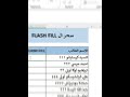 اهم اختصار في اكسيل فلاش فيل او تعبئة تلقائية 