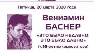 Вениамин Баснер &quot;Это было недавно, это было давно&quot;