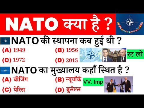 वीडियो: नाटो के सदस्य देशों द्वारा शुरू में किन लक्ष्यों का पीछा किया गया था?