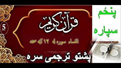 Quran With Pashtu Translation-پنڅم سپاره - د النسا سوره  تلاوت پښتو ترجمی سره - برکت الله سلیم