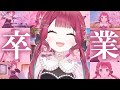 【#卒業 】宝灯桃汁VTuber引退。最後の卒業配信【#vtuber /＃作業BGM 】#宝灯桃汁