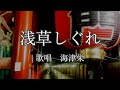 浅草しぐれ 海津栄さんの歌唱です