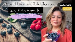 اغذية تقوي الذاكرة والتركيز، الزهايمر عند النساء تغذية علاجية مع الدكتورة لبينة الرحية