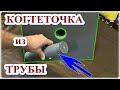 █ Когтеточка для КОТА / Кошки / Своими руками.