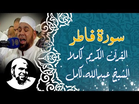 سورة فاطر كاملة الشيخ عبدالله كامل Surah Fater