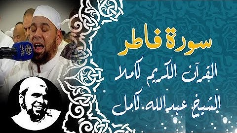 #سورة_فاطر كاملة | #الشيخ_عبدالله_كامل | Surah Fater