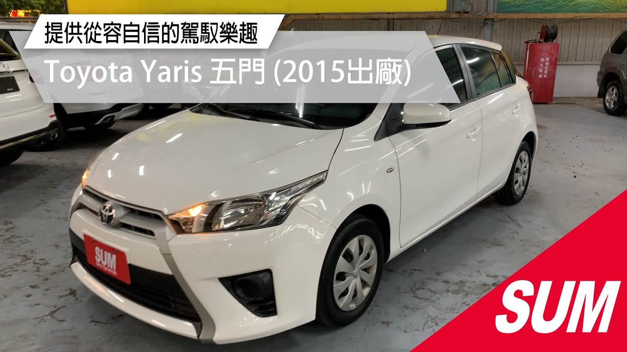 Toyota Yaris 15年優惠價37 8萬坤獅汽車高雄市優質認證中古車商 Sum汽車網