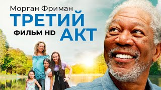 Третий Акт /The Magic Of Belle Isle/ Фильм Hd