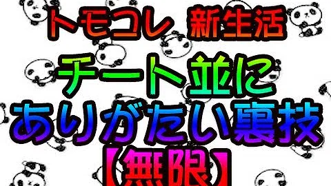 تحميل トモコレ新生活 裏ワザ Mp4 Mp3