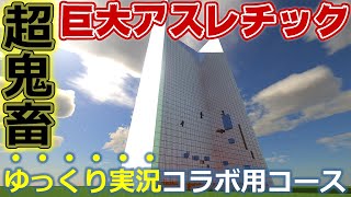 マインクラフト ┃ぐにすけ君とのゆっくり実況コラボに向けてアスレチックコースを作る！もちろん難易度は鬼！ #088【ぽこなかくら 2020】