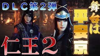 【仁王2】DLC第2弾『平安京討魔伝』と新武器“手甲”の内容を紹介！/Nioh 2