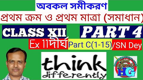 অবকল সমীকরণ( সমাধান) ||প্রথম ক্রম ও প্রথম মাত্রা || CLASS XII For Ex 11(দীর্ঘ Part C 1-15)/SN Dey