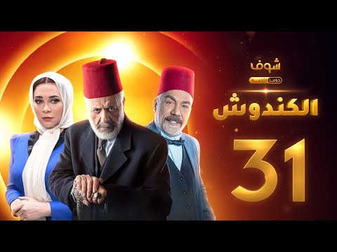 مسلسل الكندوش الحلقة 31 