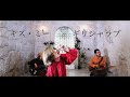 ギリシャラブ/キス・ミー(Official Music Video)