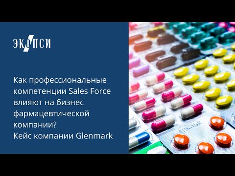 Как профессиональные компетенции Sales Force влияют на бизнес фармацевтической компании