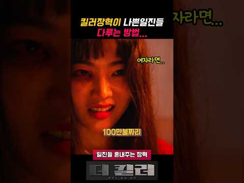 킬러 장혁이 나쁜 <strong>일진</strong> 혼내주는 방법..? #더킬러 #장혁 #<strong>일진</strong>