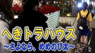 へきトラハウスにアイツが参戦！ 〜エピソードゼロ 〜 椿明来の旅立ち