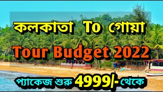 Kolkata To Goa Tour Package Price || Low Budget Goa Trip From Kolkata || Goa Tour Cost From Kolkata.