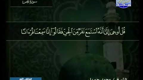سورة الجن 72 - محمد جبريل