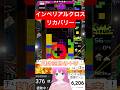 テトリス99 インペリアルクロスリカバリー 切り抜き Shorts Tetris99 テトリス99 テトリス99 インペリアルクロスリカバリー 切り抜き Shorts Tetris99 テトリス99